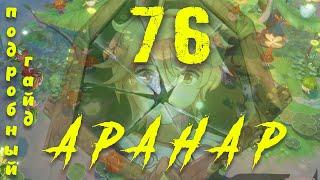 76 АРАНАР | ПОДРОБНЫЙ ГАЙД НА ВСЕХ!