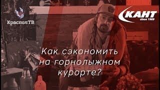 Как сэкономить много денег в поездке на горнолыжный курорт