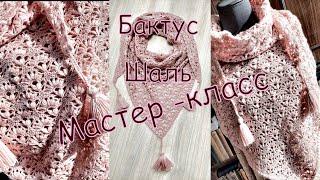 Мастер -класс !!! Шаль-бактус крючком  " Нежность "