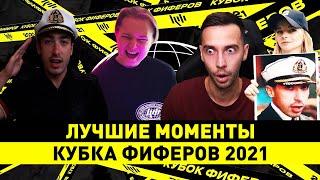 ЛУЧШИЕ МОМЕНТЫ КУБКА ФИФЕРОВ 2021 || КУБОК ФИФЕРОВ