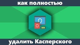 Как удалить Касперского с компьютера полностью