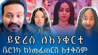 ይድረስ ለእንቁርቲ አርቲስት ቬሮኒካ ከነመፈጠርሽም አታውቅሽም