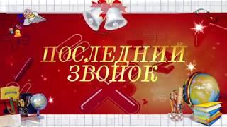 Последний Звонок МБОУ «Жилевская СОШ» 9"Б" класс, Новое Ступино   25 мая 2020г