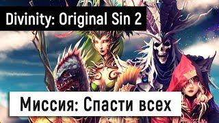 [Divinity: Original Sin 2] Миссия: Спасти всех 