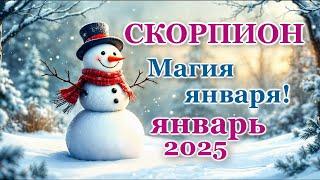 СКОРПИОН - ТАРО ПРОГНОЗ на ЯНВАРЬ 2025 - ПРОГНОЗ РАСКЛАД ТАРО - ГОРОСКОП ОНЛАЙН ГАДАНИЕ