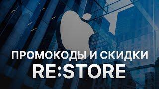 Промокод re Store на скидку - Купоны re Store на первый заказ