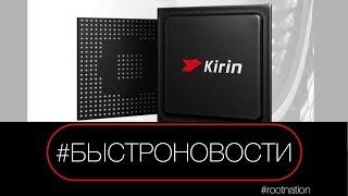 #БЫСТРОНОВОСТИ: процессор Huawei Kirin 670 принесет ИИ в средний сегмент смартфонов