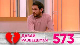 Давай разведемся | Выпуск 573