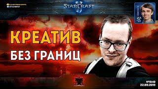 ЖЕСТИ КАК RUFF: Креатив без границ от ядерного террана в StarCraft II