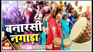 नगाड़ा, बनारस का मसहुर नगाड़ा, Nagada: banarasi nagada full video song