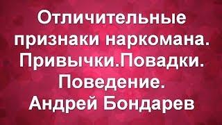 Отличительные признаки наркомана.Наркозависимость.