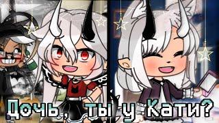 °*~..×《Дочь, ты у Кати?》•|| Gacha Life || •Прикол×..~*°