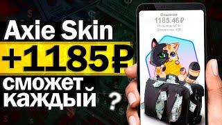 ₽₽₽ Выносим AXIE skin - вывод денег, отзывы, проверка на развод или нет - Заработок на телефоне