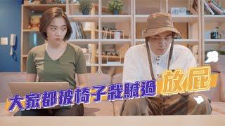 大家都被椅子栽贓過放屁｜#吹你腦｜喬瑟夫 ChillSeph