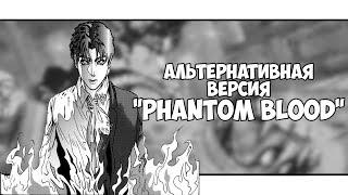 Альтернативная версия "Phantom Blood" (Обзор на пару Додзинси по вселенной Джоджо)