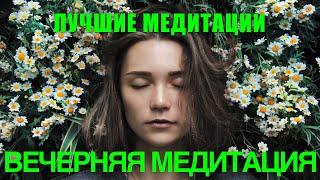 Медитация Для Сна | САМЫЙ ПРИЯТНЫЙ ГОЛОС ДЛЯ РАССЛАБЛЕНИЯ