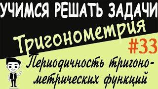 Периодичность тригонометрических функций. Как решать? Тригонометрия 10 класс. Видеоурок # 33