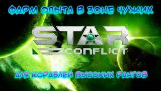 Быстрый способ фарма опыта на корабли • Star Conflict Мини гайд