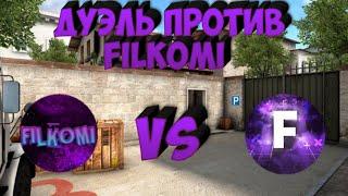 ДУЭЛЬ ПРОТИВ MR FILKOMI "STANDOFF 2"