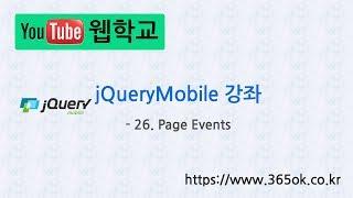 jQuery Mobile 강좌 26. Page Events