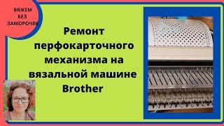 Ремонт перфокарточного механизма вязальной машины Brother. Перфокарта "перепрыгивает" через ряды.