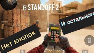 что делать если нет кнопок в STANDOFF 2