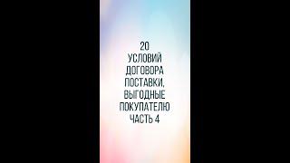 Условия договора поставки, выгодные для покупателя. Часть 4