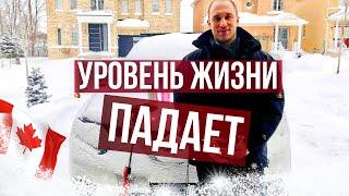 Уровень жизни в Канаде резко падает.