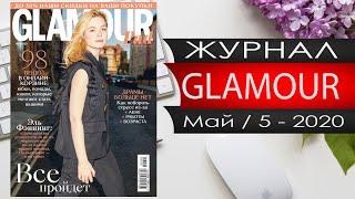 Журнал ГЛАМУР №5 за май 2020 года - Россия - Видео обзор / Glamour May 5 2020