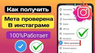 Как получить мета-проверку в Instagram 2023।Instagram Meta Verified Option Enable