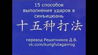 15 видов ударов в синъицюань  Русский перевод