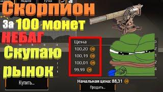 РЕЛИКТЫ по 100 МОНЕТ | БАГ НА РЫНКЕ CROSSOUT | Gleb_TO