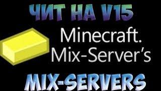 Новый чит на MIX-SERVER "NO FIX" TITANIUM CHEATS