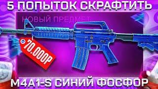 5 ПОПЫТОК СКРАФТИТЬ M4A1-S СИНИЙ ФОСФОР В КС 2 \ КРАФТ СКИНОВ В КС 2 (CS2)