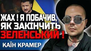 ЦЕ СТАНЕТЬСЯ В КІНЦІ РОКУ! ВІН НЕ МАТИМЕ ІНШОГО ВИБОРУ! КАЇН КРАМЕР