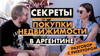 ВСЕ СЕКРЕТЫ ПОКУПКИ НЕДВИЖИМОСТИ В АРГЕНТИНЕ! Стоимость жилья