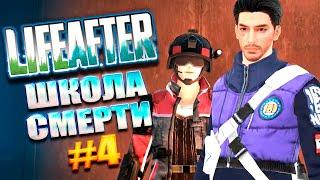 ЛАЙФ АФТЕР ШКОЛА СМЕРТИ! ПРОХОДИМ 31-40 ЭТАЖ! | LifeAfter школа смерти #4