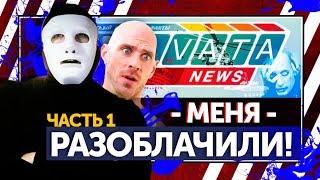 Меня РАЗОБЛАЧИЛИ! Ответ АNNA news! | Быть Или