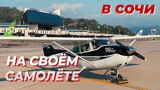 Краснодар-Сочи на Сessna 172. Орёл навстречу. Аэродром Азимут. URSS. Часть 1.