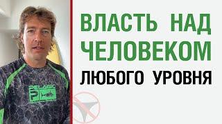 Власть над человеком любого уровня