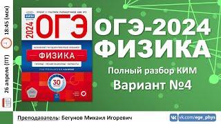  ОГЭ-2024 по физике. Разбор варианта №4 (Камзеева Е.Е., ФИПИ, 30 вариантов, 2024)