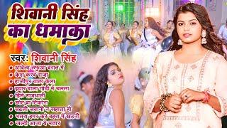 शिवानी सिंह का सुपर हिट धमाका | New Bhojpuri Viral Gana | Shivani Singh | Jukebox All Bhojpuri Song