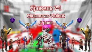 ULTRAKILL | Уровень 7-1 | P-ранг | Сложность Violent