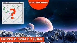 Сатурн с Луной в одном градусе. 7 дом. Как гармонизировать? АСТРО-ПРАКТИКА школы Лидии Бойко