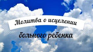 Молитва Пресвятой Богородице о исцелении больного ребенка! Текст в описании. Читает священник.