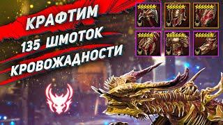 Крафт сета кровожадности. 135 шмоток с 120 этажа! | Raid Shadow Legends