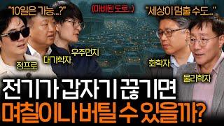 최근 유럽을 덮친 대규모 정전 사태로 온 세상이 마비된 이유(아무도 원인을 모름..) | 과학을 보다 EP.128