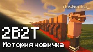 2B2T - ИСТОРИЯ НОВИЧКА