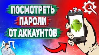 Как посмотреть пароли от приложений на телефоне? Как узнать пароли от аккаунтов на Андроиде?