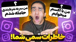 خاطرات سم و پشم ریزون شما با پارتنرتون  اصن پشماااام 